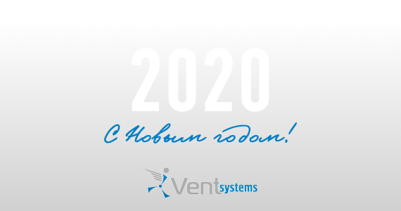 Поздравление ВентСистемс с Новым 2020 годом С Новым 2020 годом от завода ВентСистемс