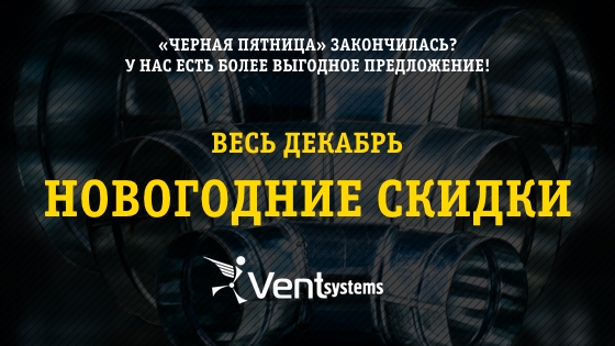 Новогодние скидки ВентСистемс в декабре 2018 года Декабрьские скидки на изготовление воздуховодов в 2018 году